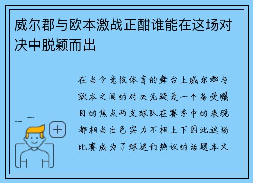 威尔郡与欧本激战正酣谁能在这场对决中脱颖而出