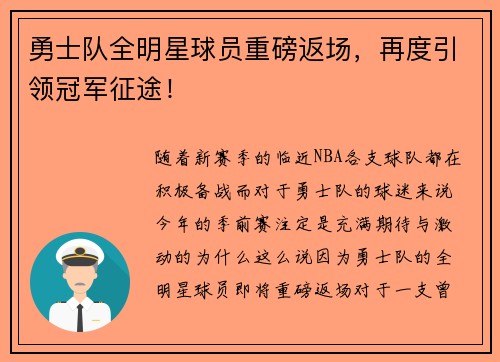 勇士队全明星球员重磅返场，再度引领冠军征途！