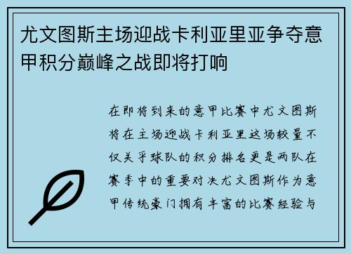 尤文图斯主场迎战卡利亚里亚争夺意甲积分巅峰之战即将打响