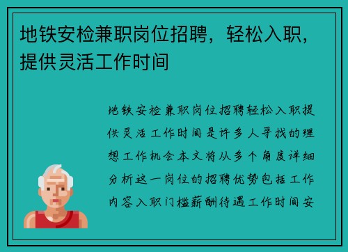 地铁安检兼职岗位招聘，轻松入职，提供灵活工作时间