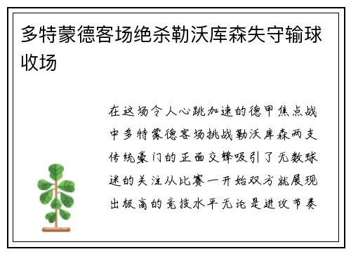 多特蒙德客场绝杀勒沃库森失守输球收场