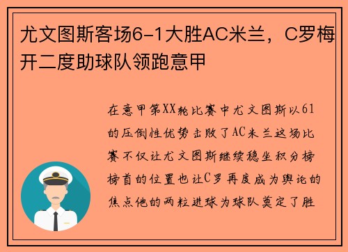尤文图斯客场6-1大胜AC米兰，C罗梅开二度助球队领跑意甲