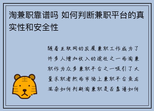 淘兼职靠谱吗 如何判断兼职平台的真实性和安全性