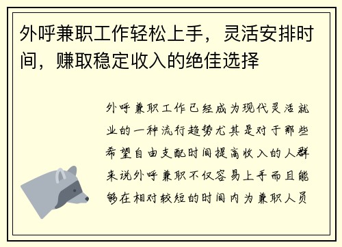 外呼兼职工作轻松上手，灵活安排时间，赚取稳定收入的绝佳选择