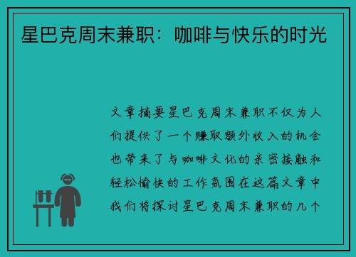 星巴克周末兼职：咖啡与快乐的时光