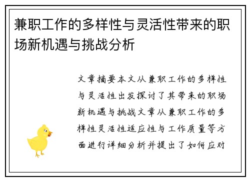 兼职工作的多样性与灵活性带来的职场新机遇与挑战分析