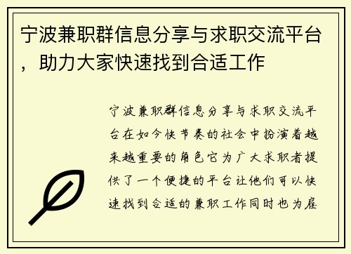 宁波兼职群信息分享与求职交流平台，助力大家快速找到合适工作