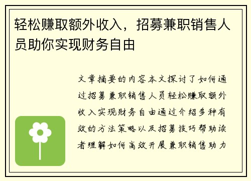 轻松赚取额外收入，招募兼职销售人员助你实现财务自由
