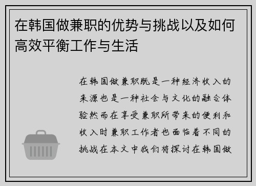 在韩国做兼职的优势与挑战以及如何高效平衡工作与生活