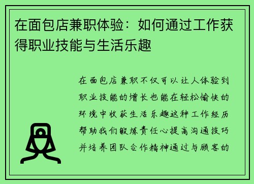 在面包店兼职体验：如何通过工作获得职业技能与生活乐趣