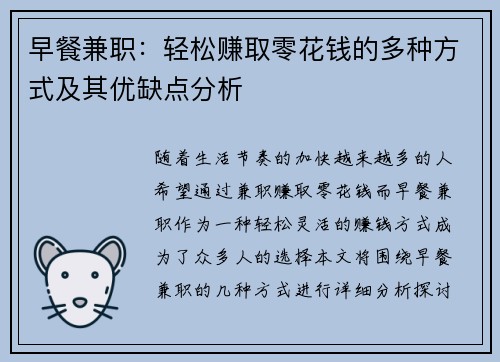 早餐兼职：轻松赚取零花钱的多种方式及其优缺点分析