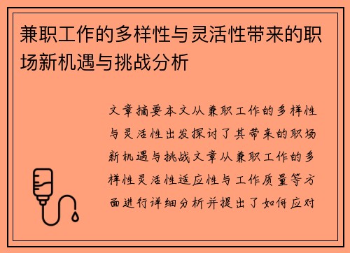 兼职工作的多样性与灵活性带来的职场新机遇与挑战分析