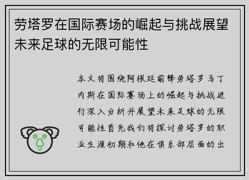 劳塔罗在国际赛场的崛起与挑战展望未来足球的无限可能性