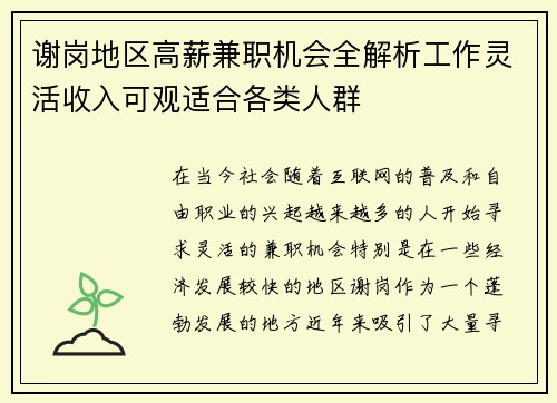 谢岗地区高薪兼职机会全解析工作灵活收入可观适合各类人群