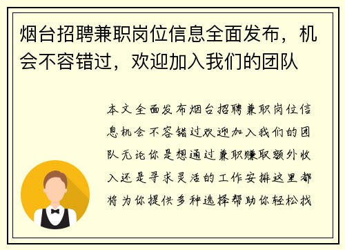 烟台招聘兼职岗位信息全面发布，机会不容错过，欢迎加入我们的团队