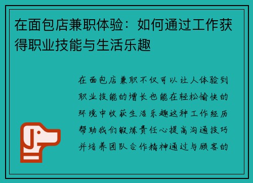 在面包店兼职体验：如何通过工作获得职业技能与生活乐趣