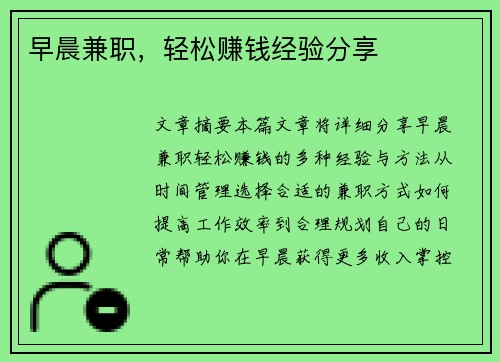 早晨兼职，轻松赚钱经验分享