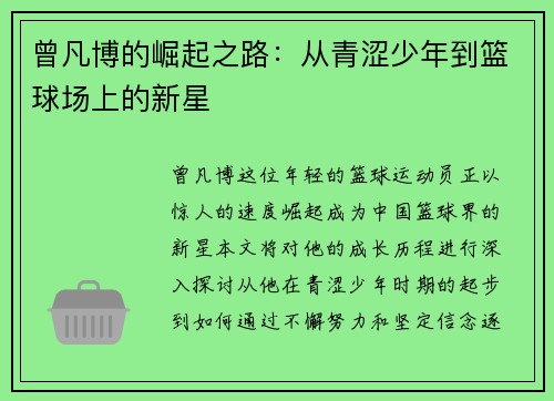 曾凡博的崛起之路：从青涩少年到篮球场上的新星