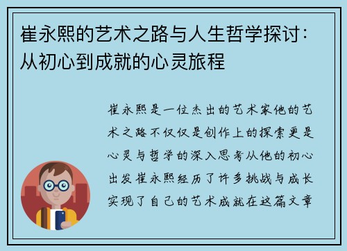 崔永熙的艺术之路与人生哲学探讨：从初心到成就的心灵旅程