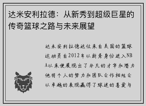 达米安利拉德：从新秀到超级巨星的传奇篮球之路与未来展望