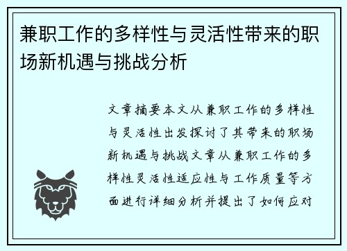 兼职工作的多样性与灵活性带来的职场新机遇与挑战分析