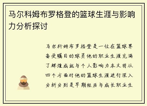 马尔科姆布罗格登的篮球生涯与影响力分析探讨