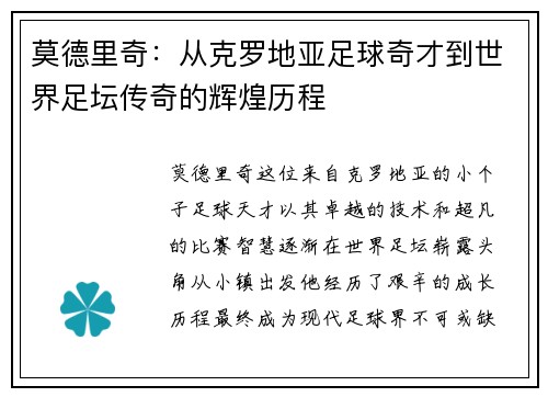 莫德里奇：从克罗地亚足球奇才到世界足坛传奇的辉煌历程