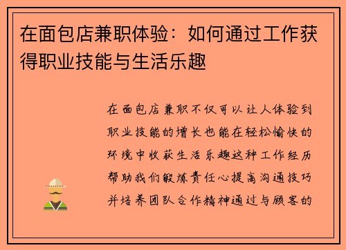在面包店兼职体验：如何通过工作获得职业技能与生活乐趣