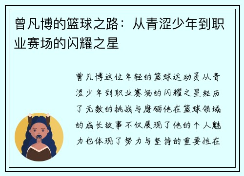 曾凡博的篮球之路：从青涩少年到职业赛场的闪耀之星