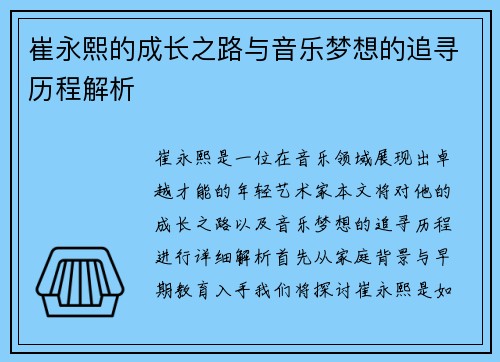 崔永熙的成长之路与音乐梦想的追寻历程解析