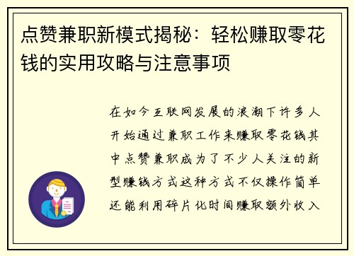 点赞兼职新模式揭秘：轻松赚取零花钱的实用攻略与注意事项