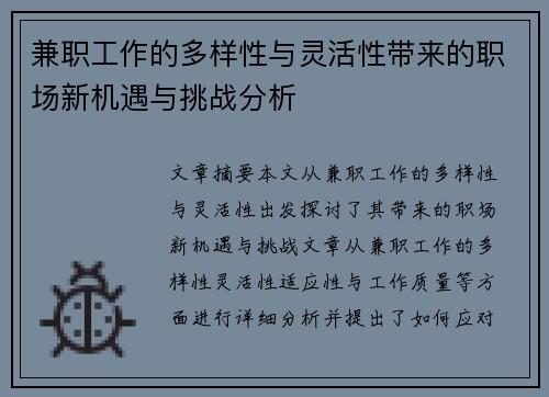 兼职工作的多样性与灵活性带来的职场新机遇与挑战分析
