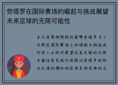 劳塔罗在国际赛场的崛起与挑战展望未来足球的无限可能性