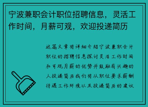 宁波兼职会计职位招聘信息，灵活工作时间，月薪可观，欢迎投递简历