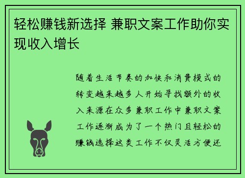 轻松赚钱新选择 兼职文案工作助你实现收入增长