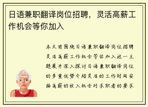 日语兼职翻译岗位招聘，灵活高薪工作机会等你加入