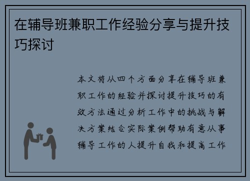 在辅导班兼职工作经验分享与提升技巧探讨