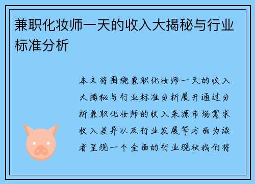 兼职化妆师一天的收入大揭秘与行业标准分析