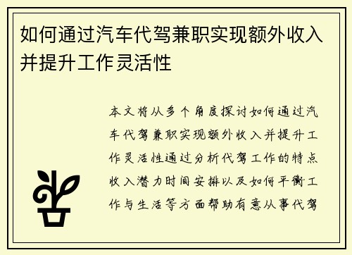 如何通过汽车代驾兼职实现额外收入并提升工作灵活性