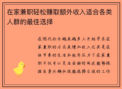 在家兼职轻松赚取额外收入适合各类人群的最佳选择