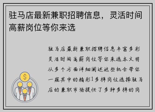 驻马店最新兼职招聘信息，灵活时间高薪岗位等你来选