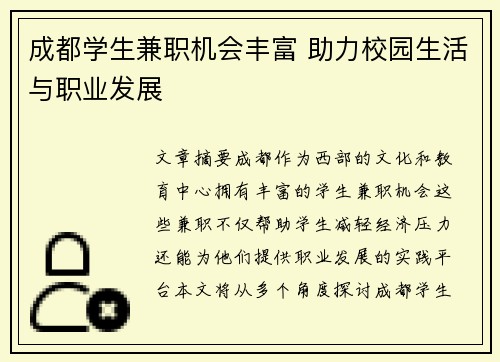 成都学生兼职机会丰富 助力校园生活与职业发展