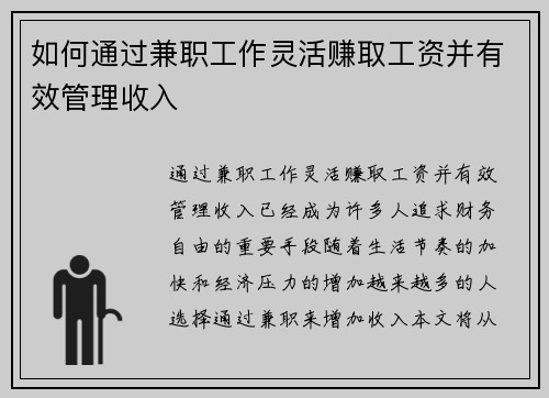如何通过兼职工作灵活赚取工资并有效管理收入