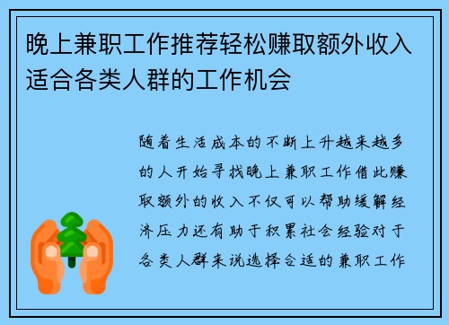 晚上兼职工作推荐轻松赚取额外收入适合各类人群的工作机会