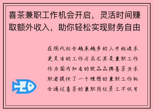 喜茶兼职工作机会开启，灵活时间赚取额外收入，助你轻松实现财务自由