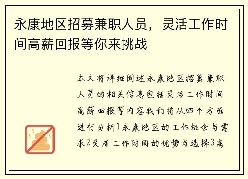 永康地区招募兼职人员，灵活工作时间高薪回报等你来挑战