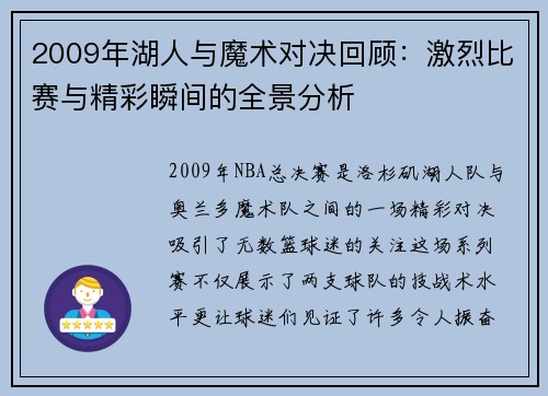 2009年湖人与魔术对决回顾：激烈比赛与精彩瞬间的全景分析