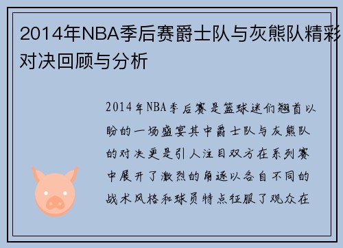 2014年NBA季后赛爵士队与灰熊队精彩对决回顾与分析