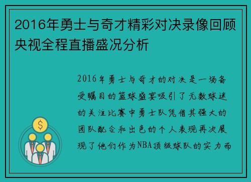2016年勇士与奇才精彩对决录像回顾央视全程直播盛况分析