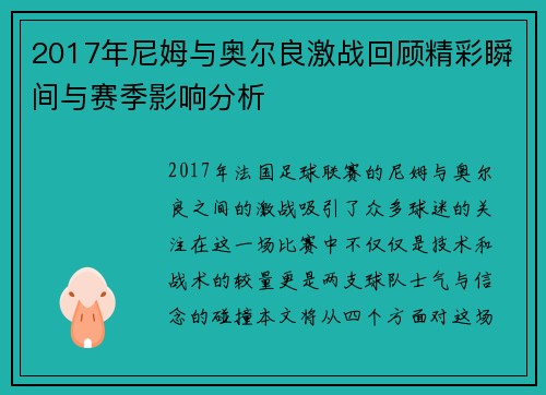 2017年尼姆与奥尔良激战回顾精彩瞬间与赛季影响分析
